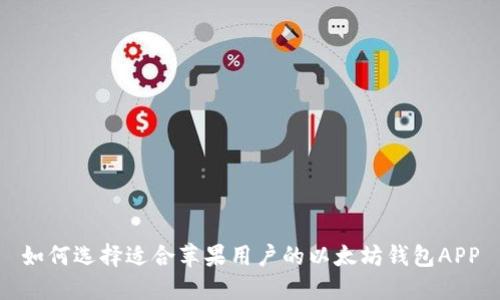 如何选择适合苹果用户的以太坊钱包APP