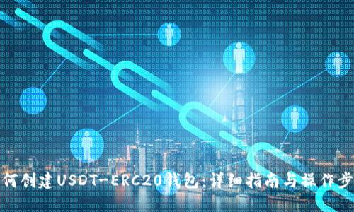 如何创建USDT-ERC20钱包：详细指南与操作步骤