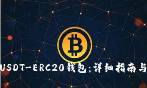 如何创建USDT-ERC20钱包：详细指南与操作步骤