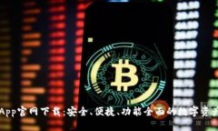 波币钱包App官网下载：安全、便捷、功
