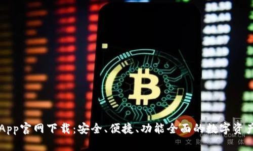波币钱包App官网下载：安全、便捷、功能全面的数字资产管理平台