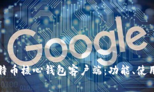 全面了解比特币核心钱包客户端：功能、使用及安全指南