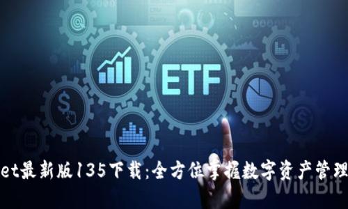 tpWallet最新版135下载：全方位掌握数字资产管理新工具