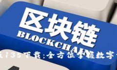 tpWallet最新版135下载：全方位掌握数字