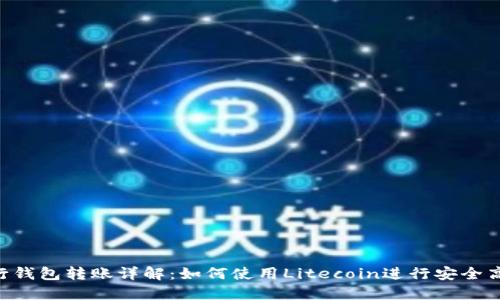 LTC命令行钱包转账详解：如何使用Litecoin进行安全高效的交易