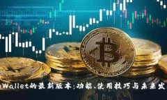 揭秘tpWallet的最新版本：功能、使用技