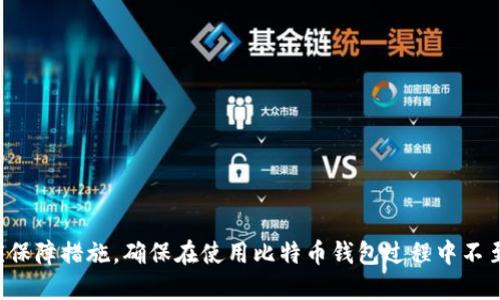 biao ti比特币钱包的安全性与持续性探讨/biao ti  
比特币钱包, 数字货币, 安全性, 钱包类型/guanjianci  

引言  
在数字货币迅猛发展的今天，比特币作为最早且最具影响力的虚拟货币，其钱包的存在与安全性引起了许多用户的关注。用户常常担心比特币钱包会不会消失，或者钱包中的数字资产是否会受到损失。本文将全面探讨比特币钱包的定义、类型、安全性，以及如何保护自己的数字资产，使用户在使用比特币钱包时更加放心。

什么是比特币钱包？  
比特币钱包是存储和管理比特币的一种软件或硬件工具。用户通过比特币钱包可以接收、发送和存储比特币。其实，比特币钱包的本质是一个公钥与私钥的管理工具，用户的比特币并不存储在钱包本身，而是存储在区块链上，钱包只是帮助用户管理自己的私钥，从而控制他们在区块链上的资产。

比特币钱包的类型  
比特币钱包主要分为几种类型：br  
1. **热钱包**：通常在线连接到互联网，方便用户随时进行交易，但安全性较低，容易受到黑客攻击。br  
2. **冷钱包**：不与互联网连接，通常是硬件钱包或纸质钱包，安全性极高，适合长期存储比特币。br  
3. **桌面钱包**：安装在个人电脑上的软件钱包，用户自己掌控私钥，便利但需防范恶意软件。br  
4. **移动钱包**：安装在智能手机上的应用，便捷性高，适合日常交易，同样要求用户注意安全。  

比特币钱包会消失吗？  
比特币钱包不会消失，但钱包服务商或特定钱包可能会停运，这给用户带来了资产安全的隐患。以下是一些原因可能导致比特币钱包“消失”的情况：br  
1. **技术故障**：某些钱包可能因为技术问题而关闭。然而，用户的比特币并未消失，只是无法通过该钱包访问。br  
2. **公司破产**：如果钱包提供商经营不善，可能会导致服务中断。用户应选择大型和业界公认的服务商。br  
3. **法规变更**：政府对加密货币政策的变化，可能影响某些钱包的运营。br  
4. **安全漏洞**：如果钱包频繁遭受攻击，其运营可能不再安全，从而选择关闭服务。  

比特币钱包的安全性  
安全性是用户使用比特币钱包时最为关注的因素。为了确保资产安全，用户应采取以下措施：br  
1. **选择信誉良好的钱包**：使用知名情况下，避免使用不成熟或评价差的产品。br  
2. **备份私钥**：用户应该定期备份钱包，并将私钥保存在安全的地方，防止丢失。br  
3. **使用双重认证**：启用双重认证功能，可以为账户增加一层保护。br  
4. **保持软件更新**：确保使用最新版本的钱包软件，以防网络攻击和漏洞利用。  

保护比特币资产的措施  
保护比特币资产不仅依赖于选择安全钱包，还需要注意一些日常操作：br  
1. **定期监控账户**：用户应该定期检查自己的钱包，确保没有未经授权的交易。br  
2. **警惕网络钓鱼**：用户在访问钱包时，确保链接安全，避免通过邮件或短信进入不明链接。br  
3. **使用冷钱包存储长期资产**：对于长期投资的比特币，可以将其存放在冷钱包中。br  
4. **分散投资**：避免将所有资产放在一个钱包里，可以选择多个钱包分散风险。  

常见问题解答  
1. 比特币钱包如何选择？  
选择比特币钱包时需考虑多个因素：br  
- **安全性**：选择行业信誉好、经过验证的钱包，查看其安全记录及用户评价。br  
- **用户体验**：界面友好和易于操作也是重要标准，特别是对新手用户。br  
- **支持的币种**：如果用户有多个数字资产需求，应选择支持多种币种交易的钱包。br  
- **费用结构**：了解该钱包的交易费用和其他可能收取的费用，避免高昂的交易成本。  

2. 如何恢复丢失的比特币钱包？  
如果比特币钱包丢失，恢复过程通常如下：br  
- **备份恢复**：如果备份了钱包，则可以通过导入备份文件恢复钱包。br  
- **助记词恢复**：大部分现代钱包提供助记词（种子短语），用户可以通过输入助记词恢复钱包。br  
- **联系支持团队**：若无法恢复，联系钱包服务提供商的支持团队，进行进一步查询。如果没有备份，则难以恢复钱包中的资产。  

3. 如何保护比特币钱包免受黑客攻击？  
保护钱包不受攻击要采取多重措施：br  
- **强密码**：选择复杂的密码，并定期更改。br  
- **启用双重认证**：增加额外的安全层，降低黑客入侵可能性。br  
- **安全连接**：避免在公共Wi-Fi下访问钱包，保护个人信息。br  
- **防病毒软件**：定期更新和运行防病毒软件，防止恶意程序攻击。  

4. 热钱包与冷钱包的区别是什么？  
热钱包与冷钱包的主要区别在于其安全性和便捷性：br  
- **连接性**：热钱包始终联接网络，便于交易，但易受攻击；冷钱包离线存储，安全性高。br  
- **使用场景**：热钱包适合日常小额交易，冷钱包更适用于长期、大额存储。br  
- **备份策略**：热钱包的数据恢复较容易，而冷钱包的恢复大多依赖私钥或助记词。  

5. 如何确保我比特币钱包中的资产安全？  
以下是确保比特币钱包中资产安全的建议：br  
- **定期备份**：备份私钥和助记词至安全位置，以防遗失。br  
- **使用硬件钱包**：考虑使用硬件钱包来存储大额资产。br  
- **保持软件更新**：定期检查和更新所用钱包到最新版本。br  
- **教育自己**：了解潜在的网络威胁和最新的安全技巧，以提升个人安全意识。  

结论  
比特币钱包作为用户管理数字资产的重要工具，关系到我们的财产安全。在选择、使用和维护钱包的过程中，用户应关注安全性并采取相应保障措施，确保在使用比特币钱包过程中不至于遭遇资产损失。面对加密货币的风云变幻，保持警惕、不懈学习是保障资产安全的长久之计。