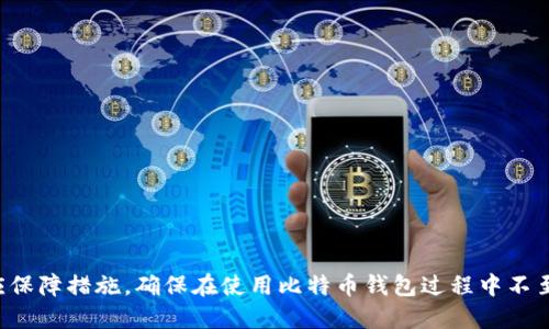 biao ti比特币钱包的安全性与持续性探讨/biao ti  
比特币钱包, 数字货币, 安全性, 钱包类型/guanjianci  

引言  
在数字货币迅猛发展的今天，比特币作为最早且最具影响力的虚拟货币，其钱包的存在与安全性引起了许多用户的关注。用户常常担心比特币钱包会不会消失，或者钱包中的数字资产是否会受到损失。本文将全面探讨比特币钱包的定义、类型、安全性，以及如何保护自己的数字资产，使用户在使用比特币钱包时更加放心。

什么是比特币钱包？  
比特币钱包是存储和管理比特币的一种软件或硬件工具。用户通过比特币钱包可以接收、发送和存储比特币。其实，比特币钱包的本质是一个公钥与私钥的管理工具，用户的比特币并不存储在钱包本身，而是存储在区块链上，钱包只是帮助用户管理自己的私钥，从而控制他们在区块链上的资产。

比特币钱包的类型  
比特币钱包主要分为几种类型：br  
1. **热钱包**：通常在线连接到互联网，方便用户随时进行交易，但安全性较低，容易受到黑客攻击。br  
2. **冷钱包**：不与互联网连接，通常是硬件钱包或纸质钱包，安全性极高，适合长期存储比特币。br  
3. **桌面钱包**：安装在个人电脑上的软件钱包，用户自己掌控私钥，便利但需防范恶意软件。br  
4. **移动钱包**：安装在智能手机上的应用，便捷性高，适合日常交易，同样要求用户注意安全。  

比特币钱包会消失吗？  
比特币钱包不会消失，但钱包服务商或特定钱包可能会停运，这给用户带来了资产安全的隐患。以下是一些原因可能导致比特币钱包“消失”的情况：br  
1. **技术故障**：某些钱包可能因为技术问题而关闭。然而，用户的比特币并未消失，只是无法通过该钱包访问。br  
2. **公司破产**：如果钱包提供商经营不善，可能会导致服务中断。用户应选择大型和业界公认的服务商。br  
3. **法规变更**：政府对加密货币政策的变化，可能影响某些钱包的运营。br  
4. **安全漏洞**：如果钱包频繁遭受攻击，其运营可能不再安全，从而选择关闭服务。  

比特币钱包的安全性  
安全性是用户使用比特币钱包时最为关注的因素。为了确保资产安全，用户应采取以下措施：br  
1. **选择信誉良好的钱包**：使用知名情况下，避免使用不成熟或评价差的产品。br  
2. **备份私钥**：用户应该定期备份钱包，并将私钥保存在安全的地方，防止丢失。br  
3. **使用双重认证**：启用双重认证功能，可以为账户增加一层保护。br  
4. **保持软件更新**：确保使用最新版本的钱包软件，以防网络攻击和漏洞利用。  

保护比特币资产的措施  
保护比特币资产不仅依赖于选择安全钱包，还需要注意一些日常操作：br  
1. **定期监控账户**：用户应该定期检查自己的钱包，确保没有未经授权的交易。br  
2. **警惕网络钓鱼**：用户在访问钱包时，确保链接安全，避免通过邮件或短信进入不明链接。br  
3. **使用冷钱包存储长期资产**：对于长期投资的比特币，可以将其存放在冷钱包中。br  
4. **分散投资**：避免将所有资产放在一个钱包里，可以选择多个钱包分散风险。  

常见问题解答  
1. 比特币钱包如何选择？  
选择比特币钱包时需考虑多个因素：br  
- **安全性**：选择行业信誉好、经过验证的钱包，查看其安全记录及用户评价。br  
- **用户体验**：界面友好和易于操作也是重要标准，特别是对新手用户。br  
- **支持的币种**：如果用户有多个数字资产需求，应选择支持多种币种交易的钱包。br  
- **费用结构**：了解该钱包的交易费用和其他可能收取的费用，避免高昂的交易成本。  

2. 如何恢复丢失的比特币钱包？  
如果比特币钱包丢失，恢复过程通常如下：br  
- **备份恢复**：如果备份了钱包，则可以通过导入备份文件恢复钱包。br  
- **助记词恢复**：大部分现代钱包提供助记词（种子短语），用户可以通过输入助记词恢复钱包。br  
- **联系支持团队**：若无法恢复，联系钱包服务提供商的支持团队，进行进一步查询。如果没有备份，则难以恢复钱包中的资产。  

3. 如何保护比特币钱包免受黑客攻击？  
保护钱包不受攻击要采取多重措施：br  
- **强密码**：选择复杂的密码，并定期更改。br  
- **启用双重认证**：增加额外的安全层，降低黑客入侵可能性。br  
- **安全连接**：避免在公共Wi-Fi下访问钱包，保护个人信息。br  
- **防病毒软件**：定期更新和运行防病毒软件，防止恶意程序攻击。  

4. 热钱包与冷钱包的区别是什么？  
热钱包与冷钱包的主要区别在于其安全性和便捷性：br  
- **连接性**：热钱包始终联接网络，便于交易，但易受攻击；冷钱包离线存储，安全性高。br  
- **使用场景**：热钱包适合日常小额交易，冷钱包更适用于长期、大额存储。br  
- **备份策略**：热钱包的数据恢复较容易，而冷钱包的恢复大多依赖私钥或助记词。  

5. 如何确保我比特币钱包中的资产安全？  
以下是确保比特币钱包中资产安全的建议：br  
- **定期备份**：备份私钥和助记词至安全位置，以防遗失。br  
- **使用硬件钱包**：考虑使用硬件钱包来存储大额资产。br  
- **保持软件更新**：定期检查和更新所用钱包到最新版本。br  
- **教育自己**：了解潜在的网络威胁和最新的安全技巧，以提升个人安全意识。  

结论  
比特币钱包作为用户管理数字资产的重要工具，关系到我们的财产安全。在选择、使用和维护钱包的过程中，用户应关注安全性并采取相应保障措施，确保在使用比特币钱包过程中不至于遭遇资产损失。面对加密货币的风云变幻，保持警惕、不懈学习是保障资产安全的长久之计。