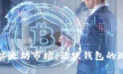 深入分析以太坊市场：活跃钱包的现状