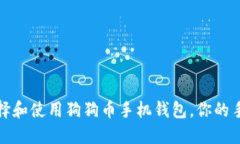 如何选择和使用狗狗币手机钱包，你的