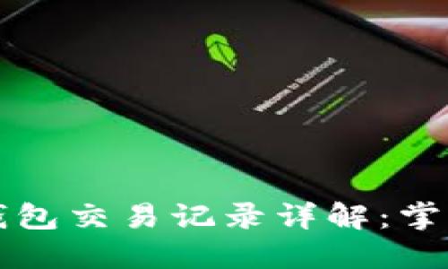 比特币本地钱包交易记录详解：掌握自己的资产