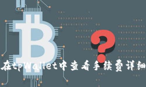 如何在tpWallet中查看手续费详细信息