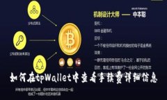 如何在tpWallet中查看手续费详细信息