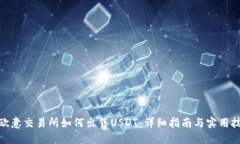 : 欧意交易所如何出售USDT：详细指南与
