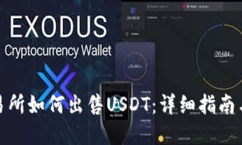 : 欧意交易所如何出售USDT：详细指南与实用技巧