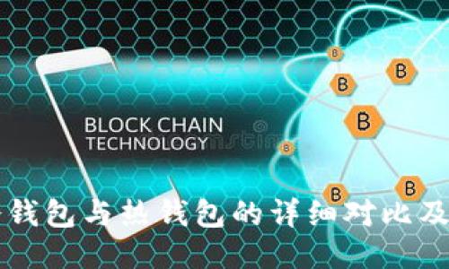 比特币冷钱包与热钱包的详细对比及使用指南