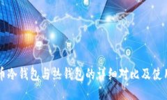 比特币冷钱包与热钱包的详细对比及使