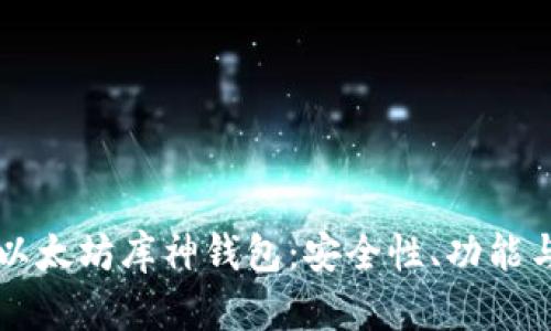 深入解析以太坊库神钱包：安全性、功能与使用指南