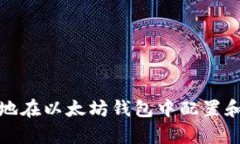 如何有效地在以太坊钱包中配置和操作