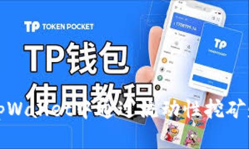 如何在tpWallet中通过流动性挖矿赚取收益
