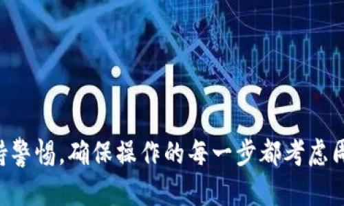   如何安全提取SHIB钱包中的资产？ / 
 guanjianci SHIB, 提现, 钱包安全, 加密货币 /guanjianci 

### 如何安全提取SHIB钱包中的资产？

SHIB（Shiba Inu）是一种在加密货币市场中日益受到关注的数字货币。由于其社区驱动力和强烈的市场反响，很多用户选择将SHIB资产存放在钱包中。但不少用户在提取这些资产时，可能会遭遇各种问题。为了帮助用户安全、顺利地提取SHIB资产，本文将提供详细的步骤与注意事项，同时解答一些用户常见的问题。

#### 什么是SHIB？

SHIB是一种基于以太坊区块链的ERC-20标准代币，灵感来源于流行的“狗狗币”。该代币于2020年推出，目的是为推动去中心化金融（DeFi）的发展以及支持社区项目。SHIB的特点在于其庞大的社区支持和创新的流动性池，用户可以参与到各种金融活动中，如交易、质押等。由于其价格波动性大，如何安全管理和提取钱包中的SHIB资产，成了用户必须面对的重要话题。

### 如何安全提取SHIB钱包中的资产？

在探讨如何提取SHIB之前，我们需要明确如何创建和使用一个加密货币钱包。

#### 创建和使用SHIB钱包

在提取SHIB之前，首先需要有一个有效的加密货币钱包。通常分为硬件钱包、软件钱包及在线钱包。硬件钱包如Ledger或Trezor等，具有更高的安全性，但相对复杂。软件钱包如MetaMask或Trust Wallet，使用方便，适合日常交易。在线钱包则是直接通过交易所提供的服务进行管理，如Binance或Coinbase等。

创建钱包后，可通过数字货币交易平台购买SHIB，或通过对其他加密货币的交换获得SHIB。在钱包中确认到账后，可以进行提取操作。

#### 提取SHIB资产的步骤

1. **登录钱包/交易平台**：首先，用户需登录自己的钱包或交易所账户，确保以最安全的方式（如双重身份验证）访问。
   
2. **选择提取选项**：在钱包主页或钱包管理界面，通常会有“提取”或“发送”选项。用户需选择这一选项。
   
3. **输入提取信息**：用户需要输入接收地址（即要转账的地址）以及转账金额。务必仔细核对接收地址，以确保不会因地址错误而造成资产损失。

4. **确认交易**：在确认输入信息准确无误后，用户需要确认这笔交易。在此过程中，可能会要求再次验证身份。

5. **等待处理**：交易提交后，通常需等待网络确认。SHIB的提取时间因网络拥堵情况而异。

#### 提取过程中的安全注意事项

提取加密资产时，安全性至关重要。用户应遵循以下几点以提升安全性：

1. **使用正式渠道**：务必通过官方渠道下载钱包，避免从不明网站或渠道下载，降低被钓鱼攻击的风险。

2. **保持软件更新**：定期更新钱包软件及安全设置，保持钱包的安全性和稳定性。

3. **备份私钥和助记词**：在创建钱包时，用户会获得私钥和助记词。务必安全备份，不要分享给任何人。

4. **使用强密码**：设置复杂的密码，且尽量避免使用相同密码于其他平台。

5. **启用双重身份验证**：如果钱包支持双重身份验证，用户应开启此功能，以增加额外的安全层。

### 常见问题解答

#### 问题一：如果提取过程中出现错误，应该怎么办？

提取过程中可能会遇到各种错误，如地址不正确或余额不足等。若发生这样的情况，用户应立即采取措施：

检查交易信息
首先，用户应仔细检查转账信息，包括接收地址和金额，确保没有出错。很多时候，错误都是因为手动输入时不小心造成的。

联系钱包或交易所客服
如果确认信息无误，但仍然无法进行提取，建议用户联系钱包或交易所的客户支持。提供详细的交易信息，客服会根据情况提供帮助。

了解区块链状态
用户还可以通过区块链浏览器检查交易状态，了解交易是否被网络确认。如果处于未确认状态，可能需耐心等待，交易成功的几率仍很高。

#### 问题二：SHIB提取时手续费如何计算？

提取加密货币通常会伴随一定的手续费。这些手续费包括网络手续费和平台手续费两部分，具体计算方式如下：

网络手续费
网络手续费是根据区块链网络的拥堵情况而定，并非固定。通常在网络拥挤时，手续费会有所上涨。用户可以在钱包或交易平台上查看当前的交易费用标准，合理选择提取时间。

平台手续费
不同的交易平台会对提取行为收取不同的手续费。有的平台手续费相对较低，而有的则可能较高。用户需提前了解并计算出提取时的总费用，以确保提取金额足够。

#### 问题三：提取后的SHIB资产如何安全存放？

提取后的资产安全存储是一个重要的问题，尤其是对于持有大量数字货币的用户。以下是一些建议：

选择安全的钱包
尽量选择硬件钱包或被广泛认可的冷存储方式，可以确保资产远离网络攻击的风险。对于短期交易，可以使用安全性较高的软件钱包。

做定期备份
用户需定期备份私钥和助记词，确保在设备丢失或损坏的情况下，仍能找回资产。备份时建议使用冷存储方式，例如纸质记录或加密USB。

保持低的在线曝光率
应尽量避免在公共场所或不安全的网络下交易或访问钱包，保护个人信息和隐私。

#### 问题四：SHIB的市场行情如何影响提取？

SHIB的市场行情常常波动剧烈，用户在提取资产时应关注市场情况，以决定最佳的提取时机：

了解市场行情
用户可以使用区块链分析平台，实时了解SHIB的市场价格变动。这将有助于在价格相对理想时提取资产，实现效益最大化。

避免情绪投资
市场波动后，很多投资者会受到情绪干扰，做出错误决策。因此，建议用户在提取时，不要受情绪影响，仔细分析市场动向，理性决策。

考虑税务影响
在某些国家，加密货币的提取可能涉及税务问题，用户需了解当地法规，确保提取是合法合规的。

#### 问题五：SHIB能否转移到其他区块链或平台？

SHIB作为ERC-20代币，主要在以太坊链上运行，但用户作为拥有者，往往希望把资产转移到更多的交易所或区块链上。此部分内容将为用户提供指导：

跨链转移的工具
用户可以利用跨链桥（Cross-chain bridge）等工具，将一部分SHIB资产转移到其他区块链。这类工具通常是基于智能合约的，有助于实现代币的转换。然而，用户在使用这些工具时需谨慎选择，以避开潜在的风险。

选择可靠的交易平台
多了解目标交易平台的信用评级，确保转移过程的安全性。此外，务必确认目标交易平台支持SHIB的相关交易。

准备处理相关费用
跨链转移可能会产生手续费，用户应提前了解这部分费用，并合理估算后方可进行转移。

### 结语

提取SHIB钱包中的资产，并非一项轻松的任务，需要用户具备相关的知识与技能。通过本文的指导，相信你能够更加安全、顺利地提取SHIB资产。在提取过程中，切记保持警惕，确保操作的每一步都考虑周全。如果在实际操作中依然有疑问，建议向专业人士或该领域的专家寻求帮助，以尽可能降低损失的风险。