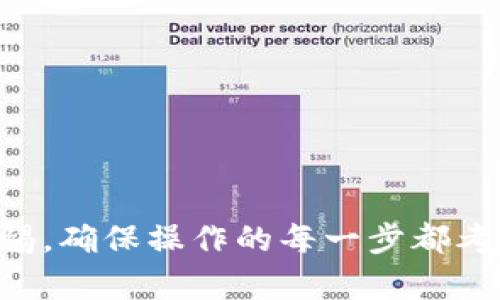   如何安全提取SHIB钱包中的资产？ / 
 guanjianci SHIB, 提现, 钱包安全, 加密货币 /guanjianci 

### 如何安全提取SHIB钱包中的资产？

SHIB（Shiba Inu）是一种在加密货币市场中日益受到关注的数字货币。由于其社区驱动力和强烈的市场反响，很多用户选择将SHIB资产存放在钱包中。但不少用户在提取这些资产时，可能会遭遇各种问题。为了帮助用户安全、顺利地提取SHIB资产，本文将提供详细的步骤与注意事项，同时解答一些用户常见的问题。

#### 什么是SHIB？

SHIB是一种基于以太坊区块链的ERC-20标准代币，灵感来源于流行的“狗狗币”。该代币于2020年推出，目的是为推动去中心化金融（DeFi）的发展以及支持社区项目。SHIB的特点在于其庞大的社区支持和创新的流动性池，用户可以参与到各种金融活动中，如交易、质押等。由于其价格波动性大，如何安全管理和提取钱包中的SHIB资产，成了用户必须面对的重要话题。

### 如何安全提取SHIB钱包中的资产？

在探讨如何提取SHIB之前，我们需要明确如何创建和使用一个加密货币钱包。

#### 创建和使用SHIB钱包

在提取SHIB之前，首先需要有一个有效的加密货币钱包。通常分为硬件钱包、软件钱包及在线钱包。硬件钱包如Ledger或Trezor等，具有更高的安全性，但相对复杂。软件钱包如MetaMask或Trust Wallet，使用方便，适合日常交易。在线钱包则是直接通过交易所提供的服务进行管理，如Binance或Coinbase等。

创建钱包后，可通过数字货币交易平台购买SHIB，或通过对其他加密货币的交换获得SHIB。在钱包中确认到账后，可以进行提取操作。

#### 提取SHIB资产的步骤

1. **登录钱包/交易平台**：首先，用户需登录自己的钱包或交易所账户，确保以最安全的方式（如双重身份验证）访问。
   
2. **选择提取选项**：在钱包主页或钱包管理界面，通常会有“提取”或“发送”选项。用户需选择这一选项。
   
3. **输入提取信息**：用户需要输入接收地址（即要转账的地址）以及转账金额。务必仔细核对接收地址，以确保不会因地址错误而造成资产损失。

4. **确认交易**：在确认输入信息准确无误后，用户需要确认这笔交易。在此过程中，可能会要求再次验证身份。

5. **等待处理**：交易提交后，通常需等待网络确认。SHIB的提取时间因网络拥堵情况而异。

#### 提取过程中的安全注意事项

提取加密资产时，安全性至关重要。用户应遵循以下几点以提升安全性：

1. **使用正式渠道**：务必通过官方渠道下载钱包，避免从不明网站或渠道下载，降低被钓鱼攻击的风险。

2. **保持软件更新**：定期更新钱包软件及安全设置，保持钱包的安全性和稳定性。

3. **备份私钥和助记词**：在创建钱包时，用户会获得私钥和助记词。务必安全备份，不要分享给任何人。

4. **使用强密码**：设置复杂的密码，且尽量避免使用相同密码于其他平台。

5. **启用双重身份验证**：如果钱包支持双重身份验证，用户应开启此功能，以增加额外的安全层。

### 常见问题解答

#### 问题一：如果提取过程中出现错误，应该怎么办？

提取过程中可能会遇到各种错误，如地址不正确或余额不足等。若发生这样的情况，用户应立即采取措施：

检查交易信息
首先，用户应仔细检查转账信息，包括接收地址和金额，确保没有出错。很多时候，错误都是因为手动输入时不小心造成的。

联系钱包或交易所客服
如果确认信息无误，但仍然无法进行提取，建议用户联系钱包或交易所的客户支持。提供详细的交易信息，客服会根据情况提供帮助。

了解区块链状态
用户还可以通过区块链浏览器检查交易状态，了解交易是否被网络确认。如果处于未确认状态，可能需耐心等待，交易成功的几率仍很高。

#### 问题二：SHIB提取时手续费如何计算？

提取加密货币通常会伴随一定的手续费。这些手续费包括网络手续费和平台手续费两部分，具体计算方式如下：

网络手续费
网络手续费是根据区块链网络的拥堵情况而定，并非固定。通常在网络拥挤时，手续费会有所上涨。用户可以在钱包或交易平台上查看当前的交易费用标准，合理选择提取时间。

平台手续费
不同的交易平台会对提取行为收取不同的手续费。有的平台手续费相对较低，而有的则可能较高。用户需提前了解并计算出提取时的总费用，以确保提取金额足够。

#### 问题三：提取后的SHIB资产如何安全存放？

提取后的资产安全存储是一个重要的问题，尤其是对于持有大量数字货币的用户。以下是一些建议：

选择安全的钱包
尽量选择硬件钱包或被广泛认可的冷存储方式，可以确保资产远离网络攻击的风险。对于短期交易，可以使用安全性较高的软件钱包。

做定期备份
用户需定期备份私钥和助记词，确保在设备丢失或损坏的情况下，仍能找回资产。备份时建议使用冷存储方式，例如纸质记录或加密USB。

保持低的在线曝光率
应尽量避免在公共场所或不安全的网络下交易或访问钱包，保护个人信息和隐私。

#### 问题四：SHIB的市场行情如何影响提取？

SHIB的市场行情常常波动剧烈，用户在提取资产时应关注市场情况，以决定最佳的提取时机：

了解市场行情
用户可以使用区块链分析平台，实时了解SHIB的市场价格变动。这将有助于在价格相对理想时提取资产，实现效益最大化。

避免情绪投资
市场波动后，很多投资者会受到情绪干扰，做出错误决策。因此，建议用户在提取时，不要受情绪影响，仔细分析市场动向，理性决策。

考虑税务影响
在某些国家，加密货币的提取可能涉及税务问题，用户需了解当地法规，确保提取是合法合规的。

#### 问题五：SHIB能否转移到其他区块链或平台？

SHIB作为ERC-20代币，主要在以太坊链上运行，但用户作为拥有者，往往希望把资产转移到更多的交易所或区块链上。此部分内容将为用户提供指导：

跨链转移的工具
用户可以利用跨链桥（Cross-chain bridge）等工具，将一部分SHIB资产转移到其他区块链。这类工具通常是基于智能合约的，有助于实现代币的转换。然而，用户在使用这些工具时需谨慎选择，以避开潜在的风险。

选择可靠的交易平台
多了解目标交易平台的信用评级，确保转移过程的安全性。此外，务必确认目标交易平台支持SHIB的相关交易。

准备处理相关费用
跨链转移可能会产生手续费，用户应提前了解这部分费用，并合理估算后方可进行转移。

### 结语

提取SHIB钱包中的资产，并非一项轻松的任务，需要用户具备相关的知识与技能。通过本文的指导，相信你能够更加安全、顺利地提取SHIB资产。在提取过程中，切记保持警惕，确保操作的每一步都考虑周全。如果在实际操作中依然有疑问，建议向专业人士或该领域的专家寻求帮助，以尽可能降低损失的风险。