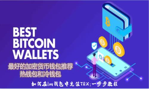  

如何在im钱包中充值TRX：一步步教程
