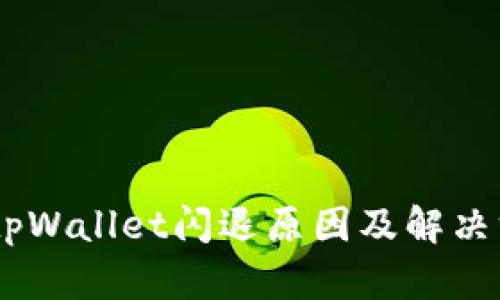  OPPO tpWallet闪退原因及解决方案详解