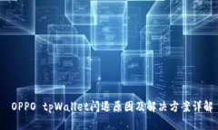  OPPO tpWallet闪退原因及解决方案详解