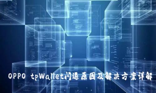  OPPO tpWallet闪退原因及解决方案详解