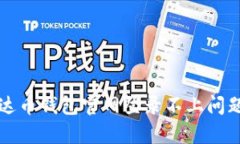 如何解决泰达币钱包官网登录不上问题