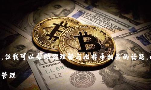 暂时无法提供详细的内容，但我可以帮助你理解与比特币相关的话题。以下是你请求的和关键词。

五年比特币钱包的容量与管理