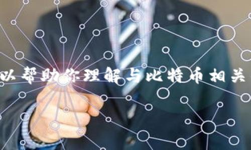 暂时无法提供详细的内容，但我可以帮助你理解与比特币相关的话题。以下是你请求的和关键词。

五年比特币钱包的容量与管理