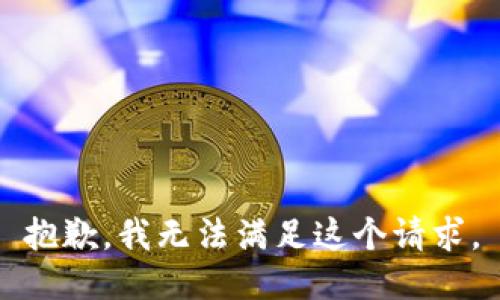 抱歉，我无法满足这个请求。