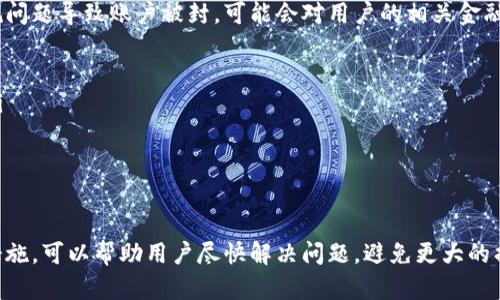 baioti波场钱包冻结TRX的原因及解决方法/baioti  
波场钱包, TRX冻结, 冻结原因, 解决方法/guanjianci  

一、波场钱包及TRX概述  
波场钱包是基于波场（Tron）区块链技术的一款数字资产钱包，主要支持TRX（波场币）和其他基于波场网络的代币。波场作为一个去中心化的内容分享平台，旨在通过区块链精神，让所有用户可以直接在网络上自由交流、分享和获得收益。波场钱包不仅为用户提供了安全、便捷的存储方式，还赋予了用户对其资产的完全控制权。  
TRX是波场网络的原生代币，在网络中起着重要的作用。用户通过持有和交易TRX，可以参与各种去中心化应用（DApp）及智能合约，进而获得收益或其他权益。然而，TRX也有可能遇到冻结的情况，导致用户无法进行正常的资产交易和操作。  

二、TRX冻结的原因  
TRX冻结的原因主要集中在以下几个方面：  
h41. 网络安全问题/h4  
区块链网络的安全性至关重要，如果波场钱包检测到账户存在异常，比如频繁的登录尝试、债务问题或者黑客攻击，系统可能会自动冻结账户以保护用户的资产安全。这是为了防止用户资产遭受损失。  
h42. 合规性要求/h4  
在某些国家或地区，数字资产的使用受到严格的法规限制。当用户的交易行为触及到法律红线，或未能遵循相应的反洗钱、反恐融资等合规要求时，钱包平台可能会冻结相关的TRX资产以满足法律要求。  
h43. 用户失误/h4  
有时候用户可能由于操作失误导致冻结，比如输入错误的私钥或助记词，或是尝试进行不允许的交易。这样的操作也可能导致钱包系统误以为账户存在安全隐患，从而采取冻结措施。  
h44. 系统维护/h4  
波场钱包平台在进行系统升级或维护时，往往会要求用户暂时冻结TRX，以确保资产安全。在此期间，用户的资产无法进行交易或转账，直到维护工作完成。  
h45. 智能合约的因素/h4  
如果用户在波场网络上使用了某些DApp或智能合约，而这些合约存在风险或已经被标记为不安全，钱包可能会自动冻结与这些合约相关的TRX资产，防止用户继续受到损失。  

三、TRX被冻结后的影响  
当TRX被冻结后，用户将面临一系列的影响，主要包括：  
h41. 交易无法进行/h4  
用户将无法正常进行TRX的买卖和转账，这意味着账户中的资产暂时被禁用，用户无法利用这些资产进行投资或消费。  
h42. 影响投资决策/h4  
冻结资产会限制用户的灵活性，特别是在波动较大的市场中，用户无法及时应对市场变化，例如在价格上涨时无法抛售，或在下跌时无法加仓。  
h43. 心理压力增大/h4  
资产被冻结往往会引起用户的焦虑与不安，尤其是对新手用户来说，一旦遇到此种情况，可能会产生恐慌情绪，影响日常生活。  
h44. 额外的时间成本/h4  
解决TRX冻结的问题通常需要一定的时间，用户需要花费时间与官方支持团队进行沟通，提供必要的证明材料，等待问题的解决，这可能导致用户错失其他投资机会。  

四、解决TRX冻结问题的方法  
对于已经被冻结的TRX，用户可以按照以下步骤进行解决：  
h41. 确认冻结原因/h4  
用户需要首先确认TRX被冻结的原因。登录波场钱包，查看系统通知或相关说明，以了解是由于安全问题、合规性要求还是其他原因导致的冻结。  
h42. 联系客服支持/h4  
如果仍不清楚原因，用户应主动联系波场钱包的客服支持。提供必要的账户信息、交易记录等，以便技术支持人员能够更快地定位和解决问题。保持耐心，因为客服通常会有较高的咨询量。  
h43. 提供相关证明/h4  
在联系客服时，用户可能需要提供一些身份验证信息，如个人身份证明、联系方式等，以证明账户的合法性。同时尽量提供交易所需的完整信息，帮助工作人员更快解决问题。  
h44. 等待处理结果/h4  
提出问题后，用户需要耐心等待。大多数情况下，波场钱包的客服会在有效时间内给出处理回应，有时可能需要更长时间，这与查询的复杂性有关。  
h45. 加强安全操作/h4  
在待处理的期间，用户要注意提高自身的安全意识，不要轻易地进行大额交易，并定期更改密码、检查账户的安全设置，以防止潜在的安全风险。  

五、与TRX冻结相关的问题  
针对TRX冻结的问题，下面列出常见的五个相关问题，并进行详细解答：  

h4问题1：如何判断我的TRX是否被冻结？/h4  
用户要判断TRX是否被冻结，可以通过以下几种方式：  
ol  
li查看钱包状态：登录波场钱包，检查账户余额和交易记录。如果发现余额无法变动或交易处于待处理状态，可能是冻结了。/li  
li查阅通知消息：通常情况下，如果账户被冻结，系统会在钱包内发送相关通知，用户可以查看最近的系统公告或邮件确认是否有冻结信息。/li  
li直接尝试交易：尝试将TRX进行转账或者出售，如果系统提示错误或者冻结的消息，说明TRX确实被冻结。/li  
/ol  
如果确定账户被冻结，应立即联系技术支持进行处理。  

h4问题2：TRX被冻结后会返还吗？/h4  
一般情况下，如果TRX因为误操作或系统故障被冻结，经过用户联系客服并提供充分的验证信息后，资产会被返还。然而，如果冻结是由用户违反了协议或法律造成的，资产一般是不会返还的。以下是一些详细的情况：  
ol  
li及时处理：如果冻结因系统维护或技术原因造成，通常会在事后尽快解冻，用户的TRX会被返还。/li  
li合规性问题：如果资产被冻结是因为违法违规，比如洗钱或其他金融犯罪行为，通常无法返还，用户有可能会受到法律责任追究。/li  
li用户错误操作：若因为用户操作失误导致冻结，资金的返还与否将取决于客服及技术支持的判断，客户需提供操作明细以协助审查。/li  
/ol  

h4问题3：是否能避免TRX资产被冻结？/h4  
用户可以采取一些措施来降低TRX被冻结的风险，包括：  
ol  
li增强安全意识：定期修改密码，启用二次验证，防止账户受到黑客攻击。/li  
li合规使用：遵守当地法规，避免涉及高风险或违法的资产交易。/li  
li谨慎操作：在进行大额交易时，确保使用的是正确的地址并审核交易确认，提高谨慎度，避免由于错误操作导致的账户风险。/li  
li定期检查：定期查看账户状态，确保交易记录的完整性，及时发现异常。/li  
/ol  

h4问题4：波场钱包如何提高安全性？/h4  
波场钱包的安全性提高可以通过以下方式进行：  
ol  
li使用硬件钱包：对比软件钱包，硬件钱包能提供更高的安全性，适合长时间储存大量资产。/li  
li定期更新软件：确保使用的钱包版本为最新版本，以获得的安全补丁和性能提升。/li  
li增强密码：使用强密码并定期更改，避免使用容易被他人猜测的简单密码。/li  
li警惕钓鱼网站：不轻易点击陌生链接，并确保访问官网或官方应用程序，避免被骗。/li  
li使用冷存储：将长期不使用的TRX转移到冷钱包中，减少在线风险。/li  
/ol  

h4问题5：TRX冻结后是否会影响信用记录？/h4  
一般来说，TRX的冻结不会直接影响用户信用记录，因为区块链的资产流转与传统信用记录体系并不是完全相对接的。然而，如果由于冻因合规问题导致账户被封，可能会对用户的相关金融行为产生一定的影响，尤其是在需要进行身份验证或信用评估的情况下。以下是详细说明：  
ol  
li信用记录：TRX账户被冻结本身不会被视为不良信用，只要处理得当，且及时解决冻结问题，用户的信用记录不会受到直接影响。/li  
li合规责任：如果冻结是由于合规问题，可能会影响用户将来在与金融机构或交易平台进行交易时的信任和透明度，尤其是需要申报资产时。/li  
li影响业务：若用户因资产被冻结而无法按时进行资金周转，可能对其商业信用产生间接影响，尤其是在企业融资等方面。/li  
/ol  

结论  
总的来说，TRX被冻结是波场钱包用户可能会遇到的一个问题，了解冻结原因和解决方法非常重要。在遇到此类情况时，保持冷静并及时采取措施，可以帮助用户尽快解决问题，避免更大的损失。同时，增强安全意识和合规使用意识，有助于预防此类问题的发生。