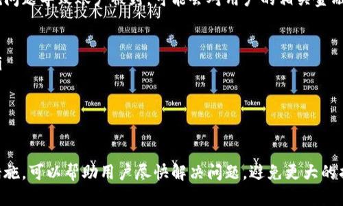 baioti波场钱包冻结TRX的原因及解决方法/baioti  
波场钱包, TRX冻结, 冻结原因, 解决方法/guanjianci  

一、波场钱包及TRX概述  
波场钱包是基于波场（Tron）区块链技术的一款数字资产钱包，主要支持TRX（波场币）和其他基于波场网络的代币。波场作为一个去中心化的内容分享平台，旨在通过区块链精神，让所有用户可以直接在网络上自由交流、分享和获得收益。波场钱包不仅为用户提供了安全、便捷的存储方式，还赋予了用户对其资产的完全控制权。  
TRX是波场网络的原生代币，在网络中起着重要的作用。用户通过持有和交易TRX，可以参与各种去中心化应用（DApp）及智能合约，进而获得收益或其他权益。然而，TRX也有可能遇到冻结的情况，导致用户无法进行正常的资产交易和操作。  

二、TRX冻结的原因  
TRX冻结的原因主要集中在以下几个方面：  
h41. 网络安全问题/h4  
区块链网络的安全性至关重要，如果波场钱包检测到账户存在异常，比如频繁的登录尝试、债务问题或者黑客攻击，系统可能会自动冻结账户以保护用户的资产安全。这是为了防止用户资产遭受损失。  
h42. 合规性要求/h4  
在某些国家或地区，数字资产的使用受到严格的法规限制。当用户的交易行为触及到法律红线，或未能遵循相应的反洗钱、反恐融资等合规要求时，钱包平台可能会冻结相关的TRX资产以满足法律要求。  
h43. 用户失误/h4  
有时候用户可能由于操作失误导致冻结，比如输入错误的私钥或助记词，或是尝试进行不允许的交易。这样的操作也可能导致钱包系统误以为账户存在安全隐患，从而采取冻结措施。  
h44. 系统维护/h4  
波场钱包平台在进行系统升级或维护时，往往会要求用户暂时冻结TRX，以确保资产安全。在此期间，用户的资产无法进行交易或转账，直到维护工作完成。  
h45. 智能合约的因素/h4  
如果用户在波场网络上使用了某些DApp或智能合约，而这些合约存在风险或已经被标记为不安全，钱包可能会自动冻结与这些合约相关的TRX资产，防止用户继续受到损失。  

三、TRX被冻结后的影响  
当TRX被冻结后，用户将面临一系列的影响，主要包括：  
h41. 交易无法进行/h4  
用户将无法正常进行TRX的买卖和转账，这意味着账户中的资产暂时被禁用，用户无法利用这些资产进行投资或消费。  
h42. 影响投资决策/h4  
冻结资产会限制用户的灵活性，特别是在波动较大的市场中，用户无法及时应对市场变化，例如在价格上涨时无法抛售，或在下跌时无法加仓。  
h43. 心理压力增大/h4  
资产被冻结往往会引起用户的焦虑与不安，尤其是对新手用户来说，一旦遇到此种情况，可能会产生恐慌情绪，影响日常生活。  
h44. 额外的时间成本/h4  
解决TRX冻结的问题通常需要一定的时间，用户需要花费时间与官方支持团队进行沟通，提供必要的证明材料，等待问题的解决，这可能导致用户错失其他投资机会。  

四、解决TRX冻结问题的方法  
对于已经被冻结的TRX，用户可以按照以下步骤进行解决：  
h41. 确认冻结原因/h4  
用户需要首先确认TRX被冻结的原因。登录波场钱包，查看系统通知或相关说明，以了解是由于安全问题、合规性要求还是其他原因导致的冻结。  
h42. 联系客服支持/h4  
如果仍不清楚原因，用户应主动联系波场钱包的客服支持。提供必要的账户信息、交易记录等，以便技术支持人员能够更快地定位和解决问题。保持耐心，因为客服通常会有较高的咨询量。  
h43. 提供相关证明/h4  
在联系客服时，用户可能需要提供一些身份验证信息，如个人身份证明、联系方式等，以证明账户的合法性。同时尽量提供交易所需的完整信息，帮助工作人员更快解决问题。  
h44. 等待处理结果/h4  
提出问题后，用户需要耐心等待。大多数情况下，波场钱包的客服会在有效时间内给出处理回应，有时可能需要更长时间，这与查询的复杂性有关。  
h45. 加强安全操作/h4  
在待处理的期间，用户要注意提高自身的安全意识，不要轻易地进行大额交易，并定期更改密码、检查账户的安全设置，以防止潜在的安全风险。  

五、与TRX冻结相关的问题  
针对TRX冻结的问题，下面列出常见的五个相关问题，并进行详细解答：  

h4问题1：如何判断我的TRX是否被冻结？/h4  
用户要判断TRX是否被冻结，可以通过以下几种方式：  
ol  
li查看钱包状态：登录波场钱包，检查账户余额和交易记录。如果发现余额无法变动或交易处于待处理状态，可能是冻结了。/li  
li查阅通知消息：通常情况下，如果账户被冻结，系统会在钱包内发送相关通知，用户可以查看最近的系统公告或邮件确认是否有冻结信息。/li  
li直接尝试交易：尝试将TRX进行转账或者出售，如果系统提示错误或者冻结的消息，说明TRX确实被冻结。/li  
/ol  
如果确定账户被冻结，应立即联系技术支持进行处理。  

h4问题2：TRX被冻结后会返还吗？/h4  
一般情况下，如果TRX因为误操作或系统故障被冻结，经过用户联系客服并提供充分的验证信息后，资产会被返还。然而，如果冻结是由用户违反了协议或法律造成的，资产一般是不会返还的。以下是一些详细的情况：  
ol  
li及时处理：如果冻结因系统维护或技术原因造成，通常会在事后尽快解冻，用户的TRX会被返还。/li  
li合规性问题：如果资产被冻结是因为违法违规，比如洗钱或其他金融犯罪行为，通常无法返还，用户有可能会受到法律责任追究。/li  
li用户错误操作：若因为用户操作失误导致冻结，资金的返还与否将取决于客服及技术支持的判断，客户需提供操作明细以协助审查。/li  
/ol  

h4问题3：是否能避免TRX资产被冻结？/h4  
用户可以采取一些措施来降低TRX被冻结的风险，包括：  
ol  
li增强安全意识：定期修改密码，启用二次验证，防止账户受到黑客攻击。/li  
li合规使用：遵守当地法规，避免涉及高风险或违法的资产交易。/li  
li谨慎操作：在进行大额交易时，确保使用的是正确的地址并审核交易确认，提高谨慎度，避免由于错误操作导致的账户风险。/li  
li定期检查：定期查看账户状态，确保交易记录的完整性，及时发现异常。/li  
/ol  

h4问题4：波场钱包如何提高安全性？/h4  
波场钱包的安全性提高可以通过以下方式进行：  
ol  
li使用硬件钱包：对比软件钱包，硬件钱包能提供更高的安全性，适合长时间储存大量资产。/li  
li定期更新软件：确保使用的钱包版本为最新版本，以获得的安全补丁和性能提升。/li  
li增强密码：使用强密码并定期更改，避免使用容易被他人猜测的简单密码。/li  
li警惕钓鱼网站：不轻易点击陌生链接，并确保访问官网或官方应用程序，避免被骗。/li  
li使用冷存储：将长期不使用的TRX转移到冷钱包中，减少在线风险。/li  
/ol  

h4问题5：TRX冻结后是否会影响信用记录？/h4  
一般来说，TRX的冻结不会直接影响用户信用记录，因为区块链的资产流转与传统信用记录体系并不是完全相对接的。然而，如果由于冻因合规问题导致账户被封，可能会对用户的相关金融行为产生一定的影响，尤其是在需要进行身份验证或信用评估的情况下。以下是详细说明：  
ol  
li信用记录：TRX账户被冻结本身不会被视为不良信用，只要处理得当，且及时解决冻结问题，用户的信用记录不会受到直接影响。/li  
li合规责任：如果冻结是由于合规问题，可能会影响用户将来在与金融机构或交易平台进行交易时的信任和透明度，尤其是需要申报资产时。/li  
li影响业务：若用户因资产被冻结而无法按时进行资金周转，可能对其商业信用产生间接影响，尤其是在企业融资等方面。/li  
/ol  

结论  
总的来说，TRX被冻结是波场钱包用户可能会遇到的一个问题，了解冻结原因和解决方法非常重要。在遇到此类情况时，保持冷静并及时采取措施，可以帮助用户尽快解决问题，避免更大的损失。同时，增强安全意识和合规使用意识，有助于预防此类问题的发生。