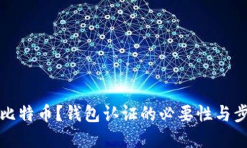 怎么买比特币？钱包认证的必要性与步骤详解