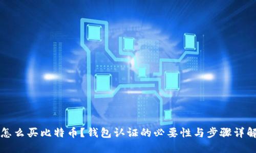 怎么买比特币？钱包认证的必要性与步骤详解