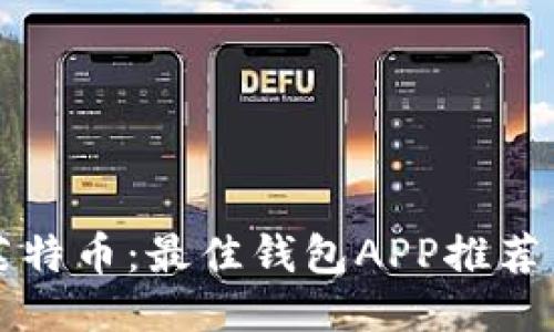 比特币与莱特币：最佳钱包APP推荐与使用指南