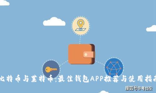比特币与莱特币：最佳钱包APP推荐与使用指南