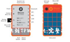 : 如何将EOS转账到TPWallet：完整指南与