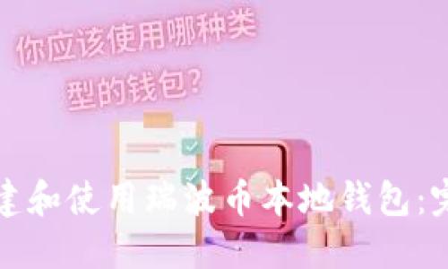 如何创建和使用瑞波币本地钱包：完整指南