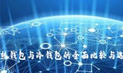 比特币热钱包与冷钱包的全面比较与选