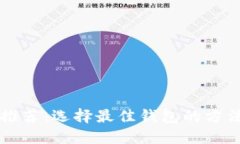 以太坊钱包推荐：选择最佳钱包的方法