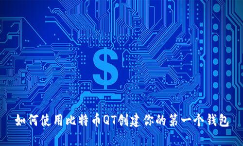 如何使用比特币QT创建你的第一个钱包