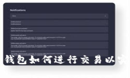 比特币钱包如何进行交易以实现盈利