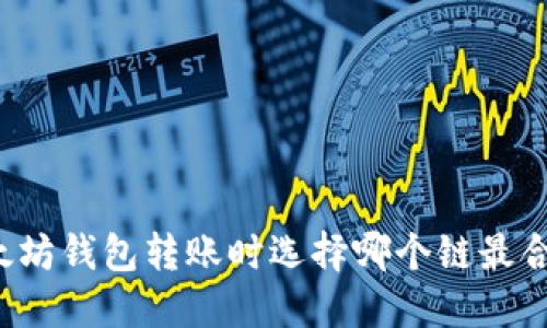 以太坊钱包转账时选择哪个链最合适？