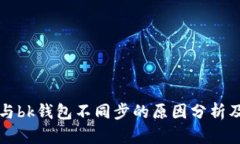 tpWallet与bk钱包不同步的原因分析及解