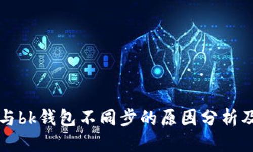 tpWallet与bk钱包不同步的原因分析及解决方案