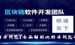 : 什么是比特币钱包？全面解析比特币